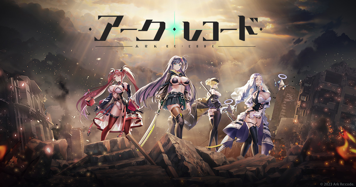 『アークレコード』-iOS/Android 好評配信中| EROLABS